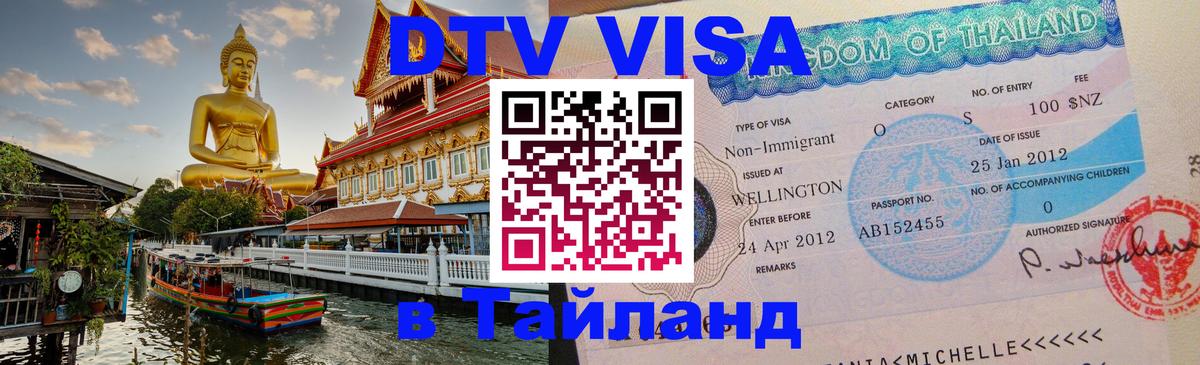 DTV Visa Thailand — прайс и условия, виза без дополнительных документов - 03.10.2025 