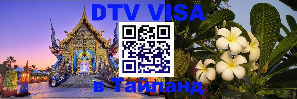 Цены на DTV визу в Таиланд — пакеты услуг, достаточно даже паспорта - Королёв  18.11.2025 