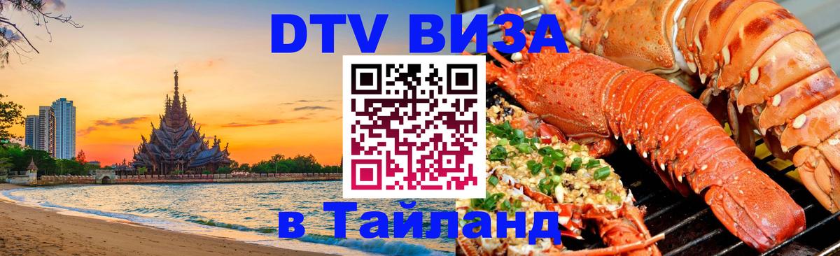 Visa в Таиланд Королёв 